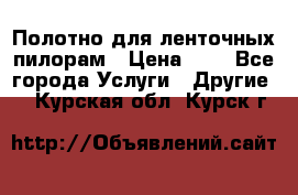 Полотно для ленточных пилорам › Цена ­ 2 - Все города Услуги » Другие   . Курская обл.,Курск г.